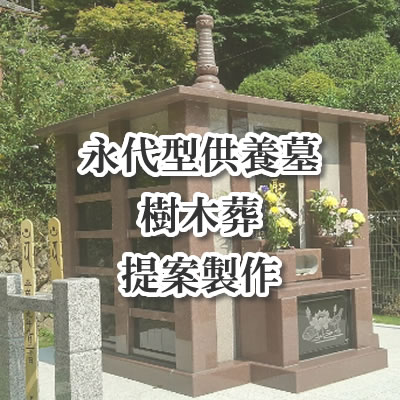 永代型供養墓 樹木葬 提案製作