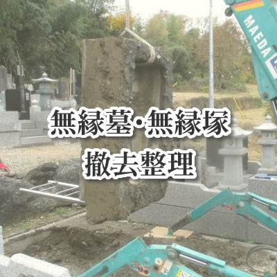 無縁墓・無縁塚 撤去整理