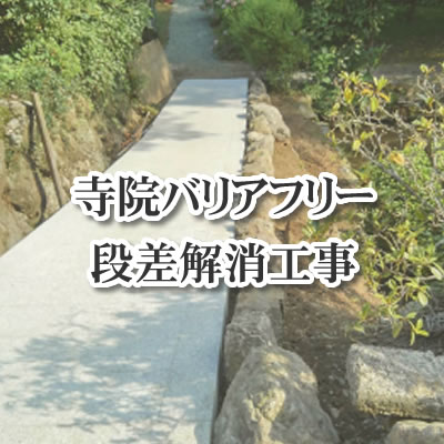 寺院バリアフリー 段差解消工事