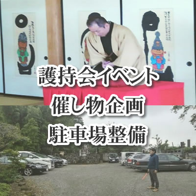 護持会イベント 催し物企画 駐車場整備