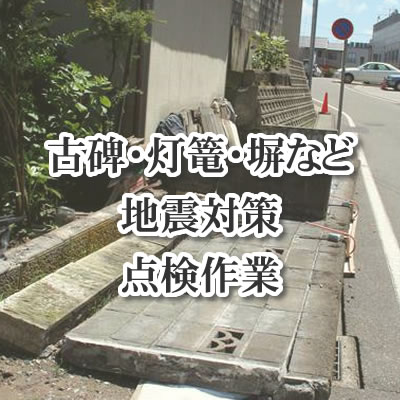 古碑・灯篭・塀など 地震対策 点検作業